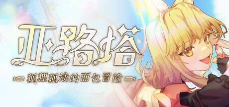 【PC/国区】《亚路塔：狐狸狐途的面包冒险 /Aeruta》v1.2.1-Build 21915976-官中简体 |容量1.52G