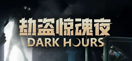 【PC/联机】《劫盗惊魂夜/ Dark Hours》v1.0.23161-官中简体