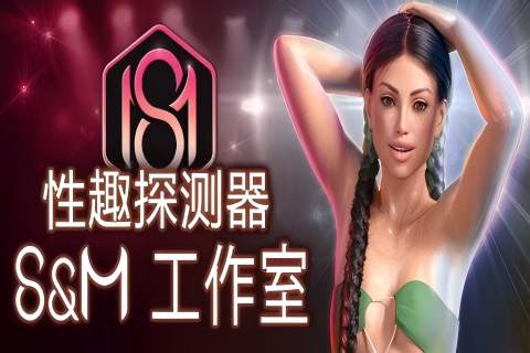 【PC/Steam/精品SLG】 性趣探测器 S&amp;M工作室 Fetish Locator: S&amp;M Studio Ver1.0.8 官方中文版 [官中/动态/附作弊/12G]