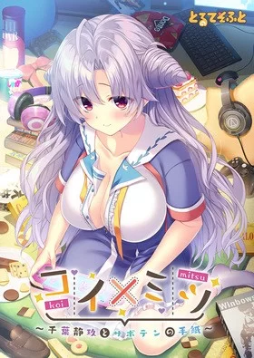 【PC/2D/恋爱GAL/汉化】恋×蜜～千叶静玖与仙人掌的信～ AI汉化版 [1.74G]