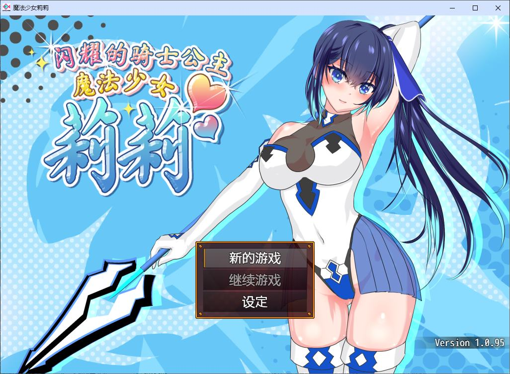 【PC/日式RPG/中文】魔法少女莉莉 輝閃の姫騎士 魔法少女リリィsteam官中步兵版【新作/1.8G】