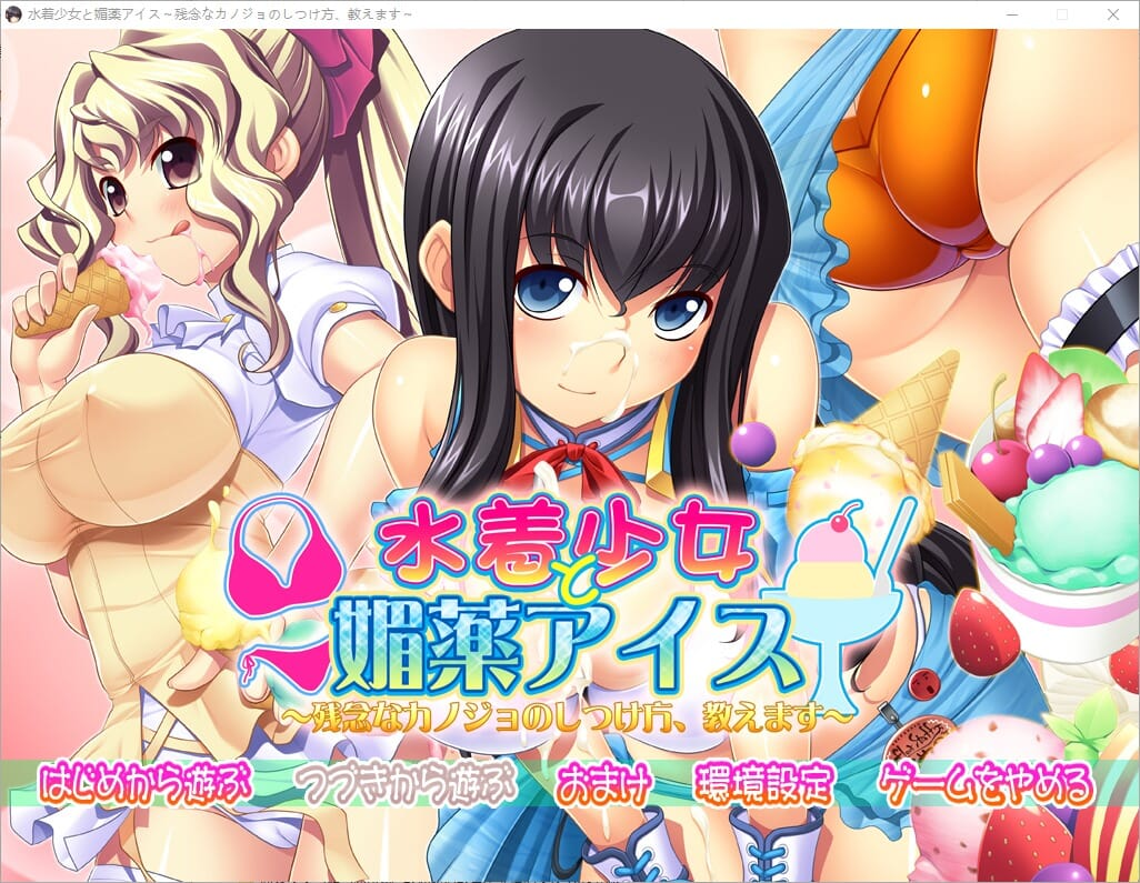 【PC/ADV中文】泳装少女与媚药冰淇淋~教你如何教育不靠谱的女友AI汉化版[3.8G]