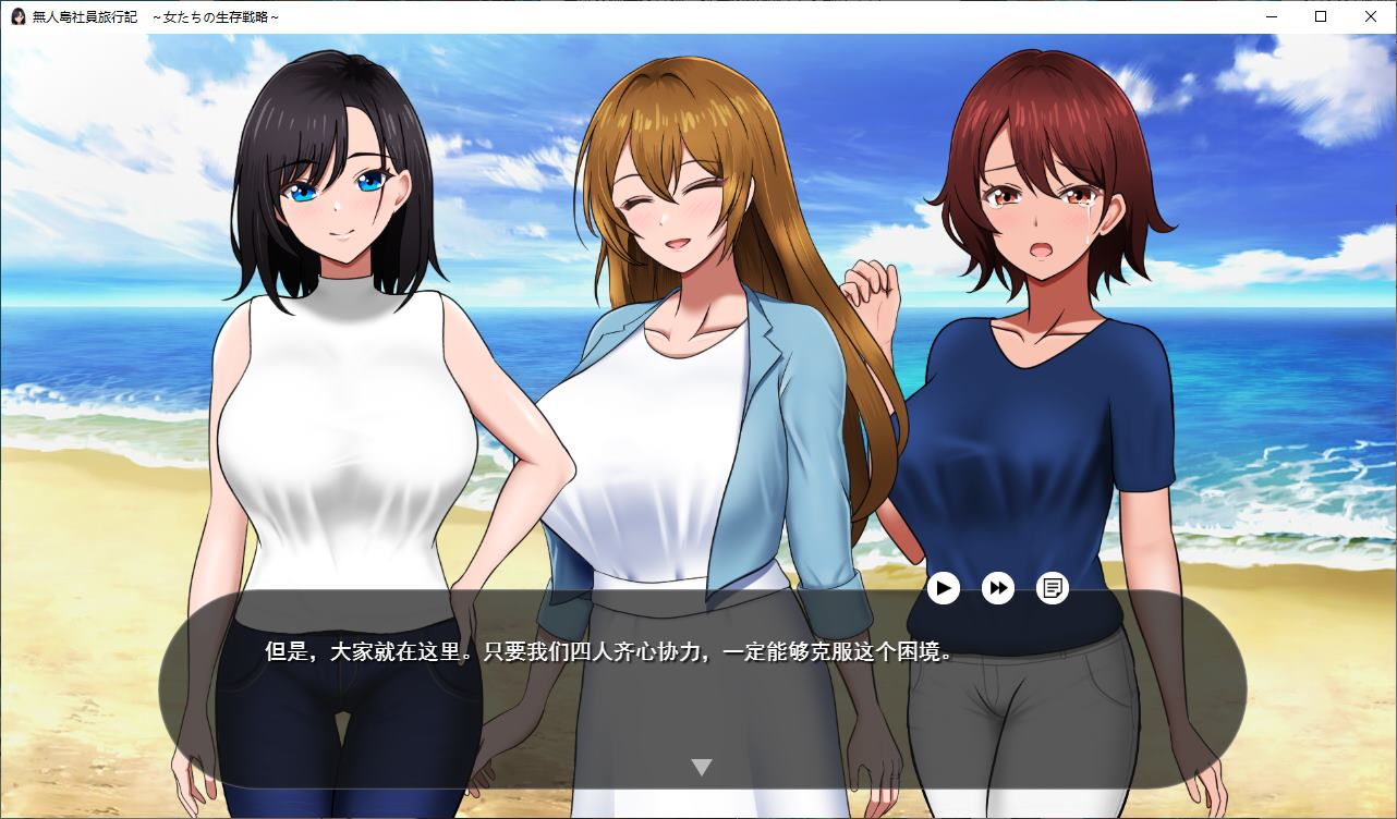 【PC/生存RPG/汉化/CV】荒岛求生公司旅行日记：女性的生存策略 正式汉化版【新作/780M】
