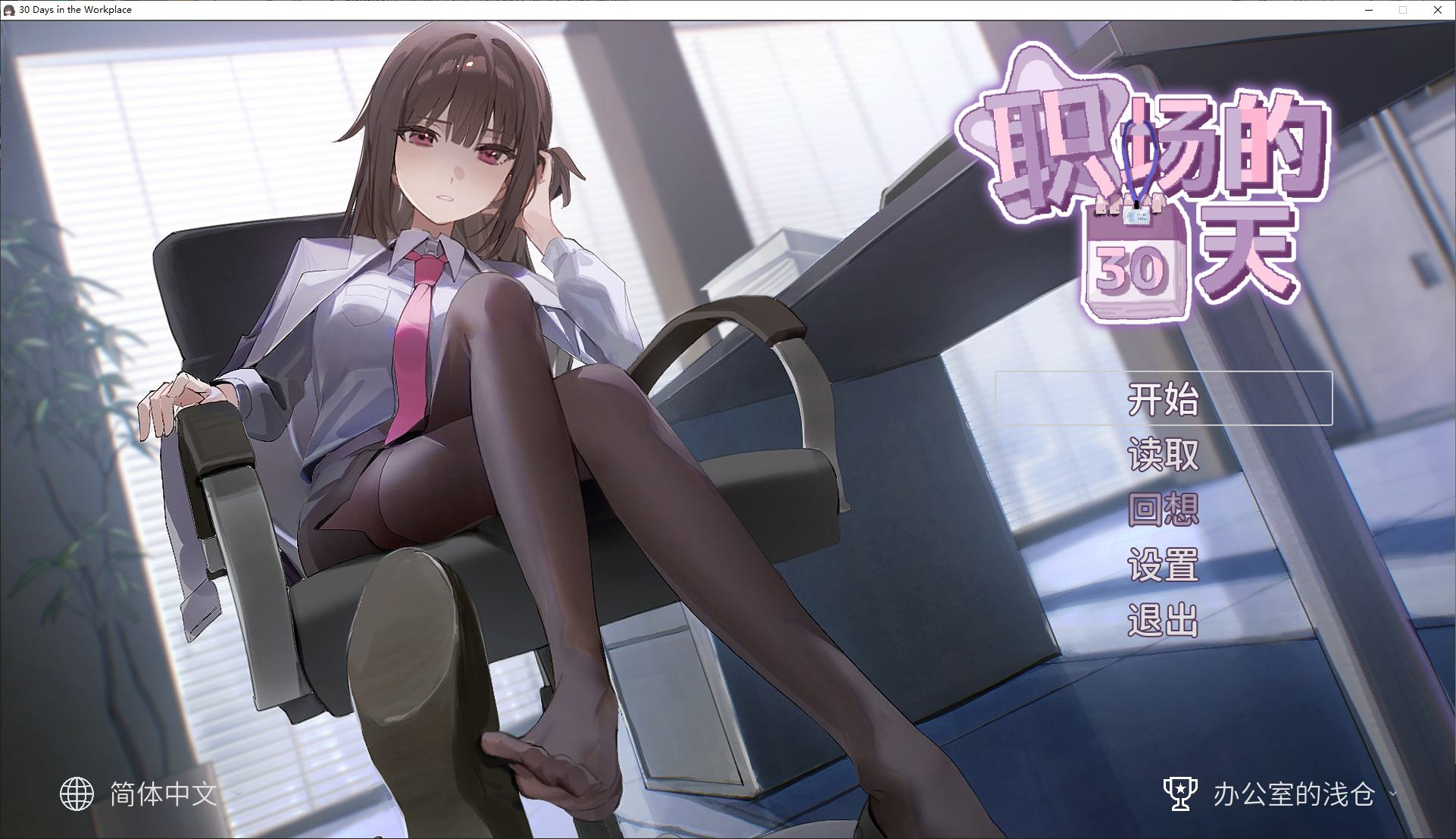 【PC/日式SLG/中文/动态】职场的30天 職場の30日間 DL官中版【500M】