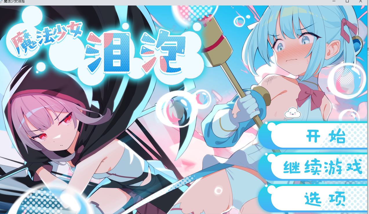 【PC/爆款RPG】魔法少女泪泡/魔法少女ティアシャボン Ver1.04 AI汉化修复版[1.4g]