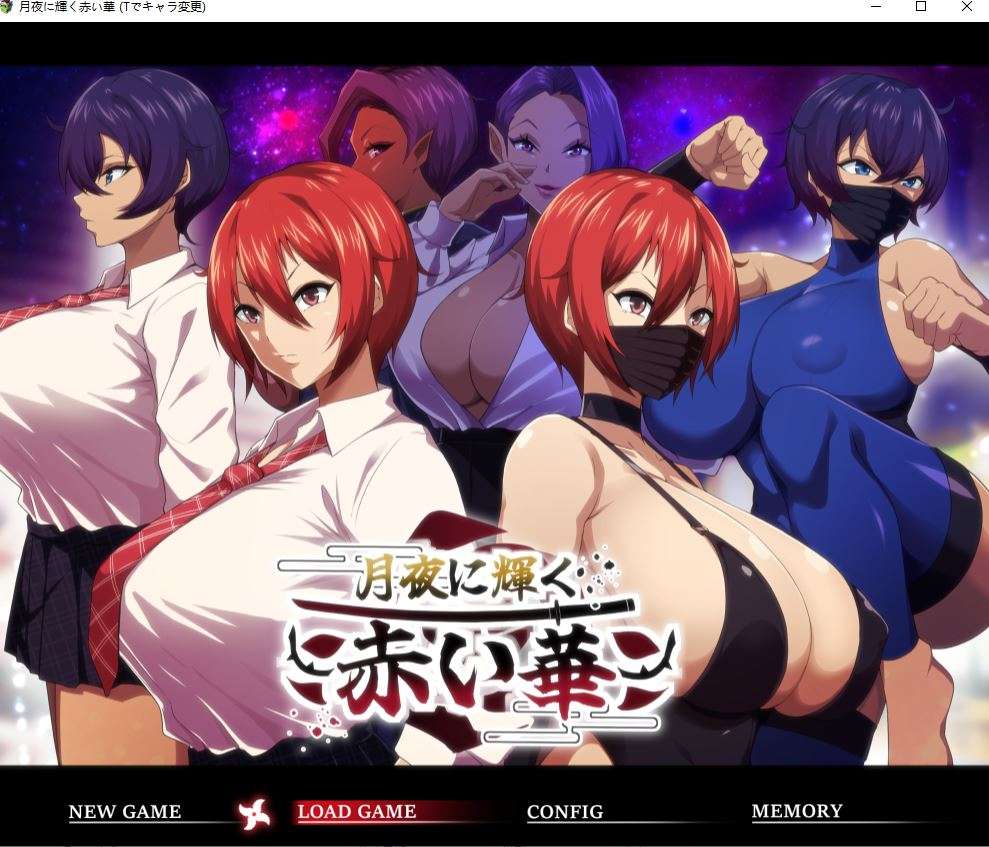 【PC】 佳作 全CG 恶堕[强烈推荐/忍者/NTR/青梅] 赤华黯月:堕落之誓 [1.12G]