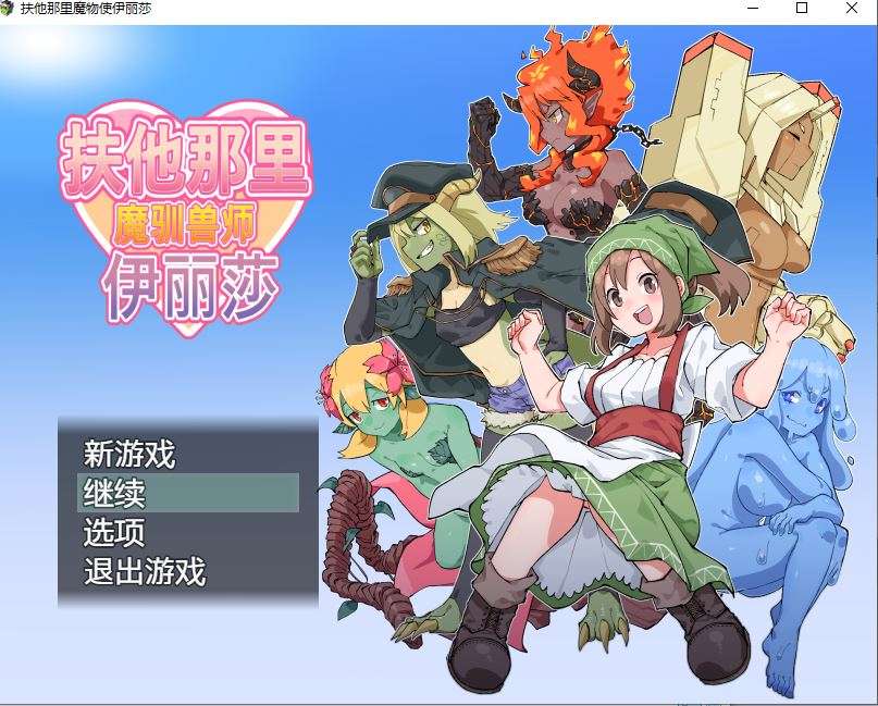 【PC/RPG/魔物娘佳作喜剧/官中/扶她】 扶他那里魔驯兽师伊丽莎 ふたなり魔物使いエリザ[800M]