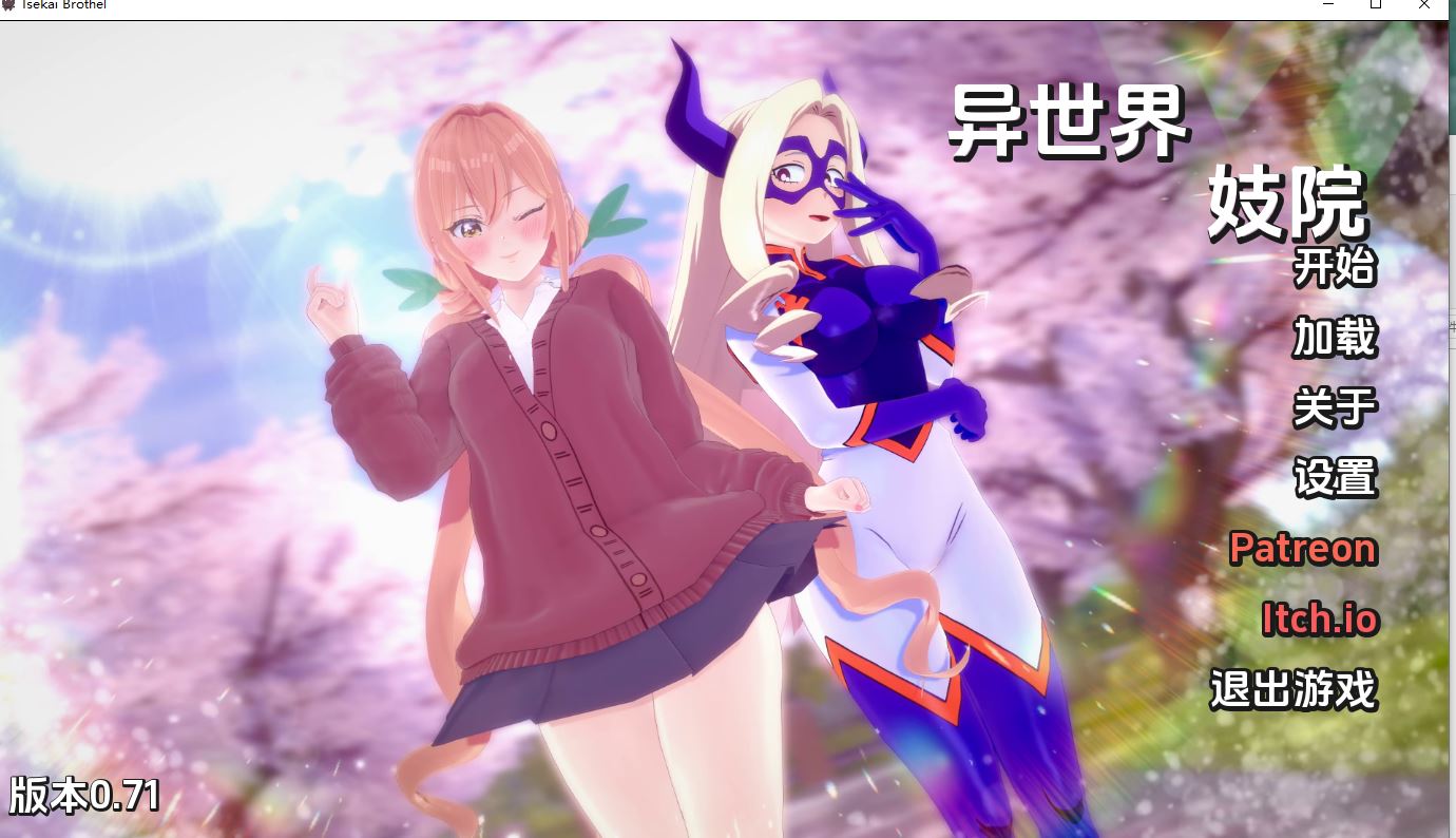 【PC+安卓/同人SLG/汉化/动态】异世界J院v0.71 AI版 [4.6g]