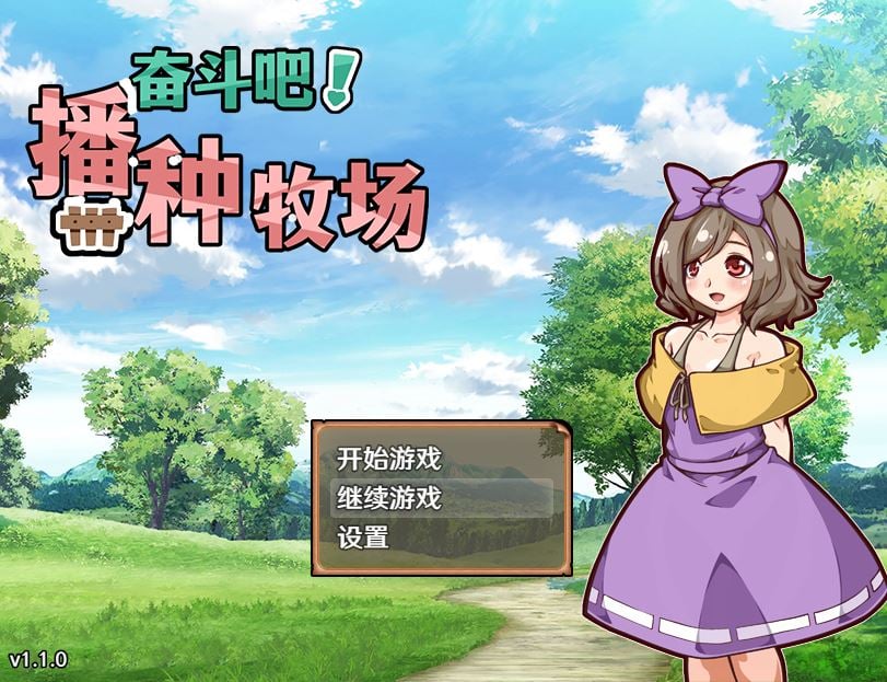 【PC/Steam]】开始吧！我的播种农场。 全CG存档【汉化/农场模拟】【374M】