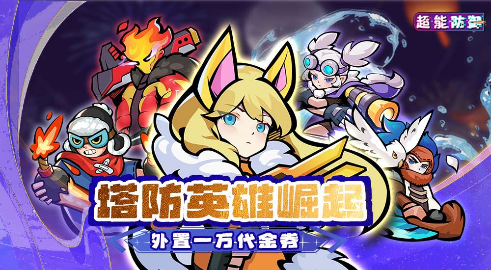 【11-08 09:00 新游首发】超能防御（免费版0.1折）I 动漫放置 I 安卓+IOS 【整合兑换码】