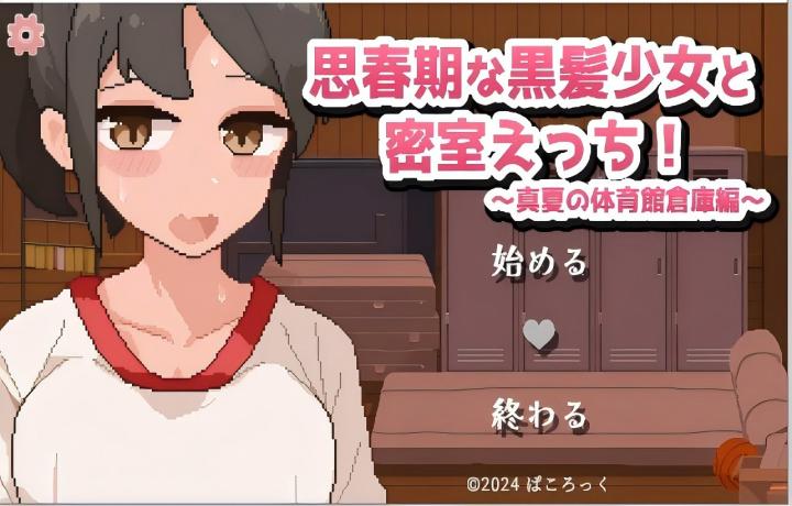 【PC/SLG/】思春期的黑发少女和密室色情!~真夏的体育馆仓库篇 【民间汉化/动态/像素风】【100M】