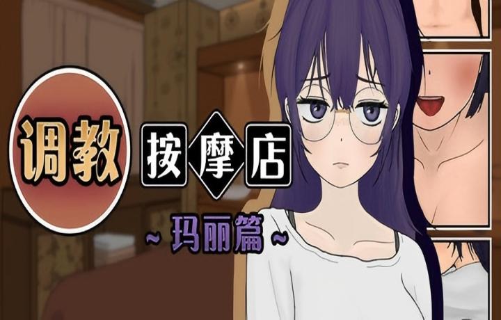 【PC/互动SLG】 调教按摩店～玛丽篇～ 官方中文版 【官中/动态/步兵】【600M】