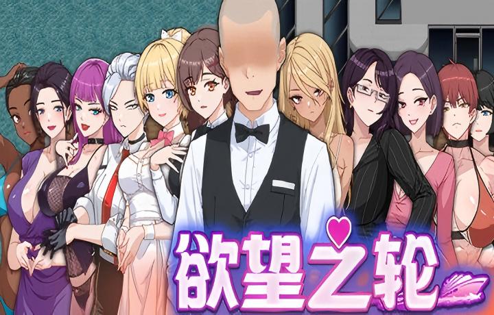 【PC/后宫RPG】欲望之轮 官方中文版 【官中/步兵/存档】【1G】