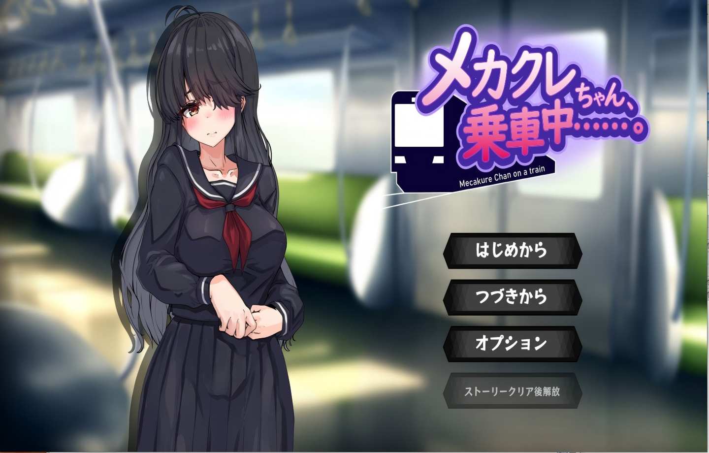 【PC/互动SLG】 目隐酱，正在乘车中……。メカクレちゃん、乗車中……。  【Mtool汉化】【1G】