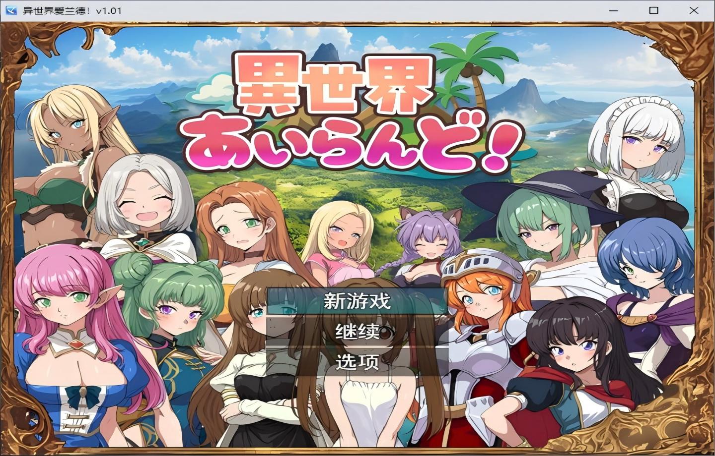 【PC/后宫RPG】異世界あいらんど！ 机翻版【汉化/后宫】【540M】