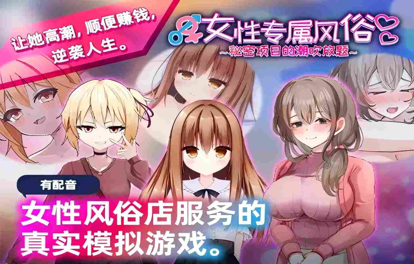 【PC/抚摸SLG】女性专属风俗～秘密项目的放题 【DL中文/新作/全动态】【1.2G】