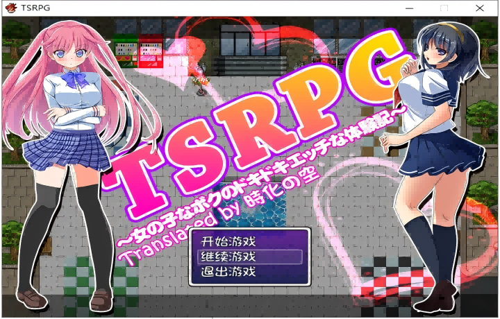 【PC+安卓/RPG】附身少女的幸福体验 【汉化/换装】【1.2g】