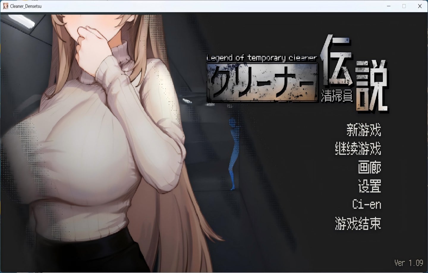 【PC/沙盒SLG】清洁工传奇 清掃員伝説 CleanerDensetsu  Ver1.11 官方中文正式版 【NTR/官中/像素/动态/画廊回忆/作弊/全存档】【920M】