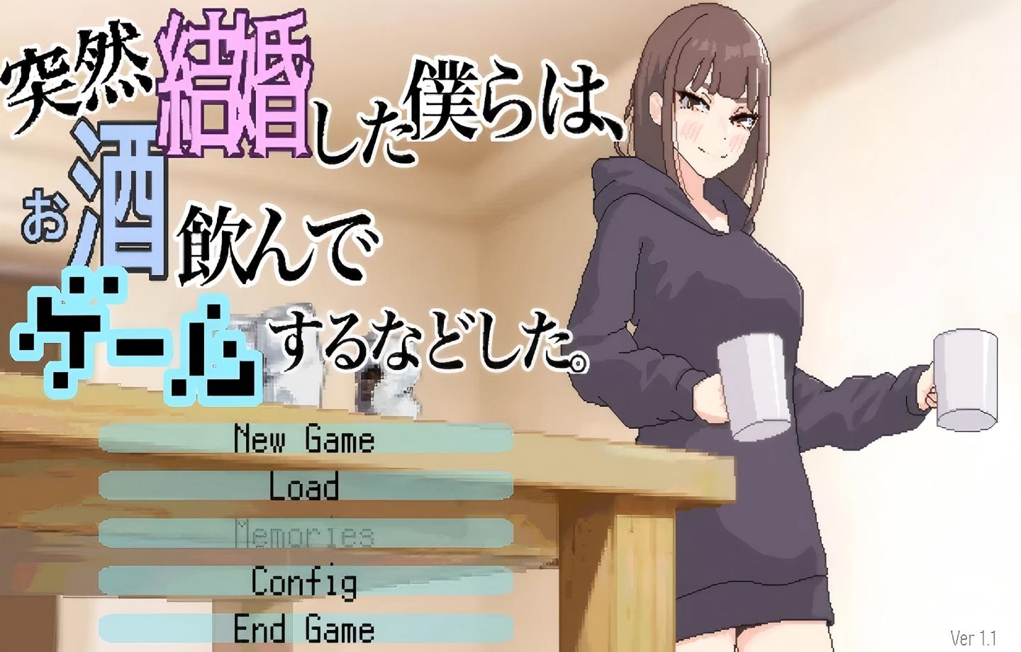 【PC/SLG】我们突然结婚后一起喝酒玩游戏等等 突然結婚した僕らはお酒飲んでゲームするなどしたv1.1【动态/互动/像素/生肉】【700M】