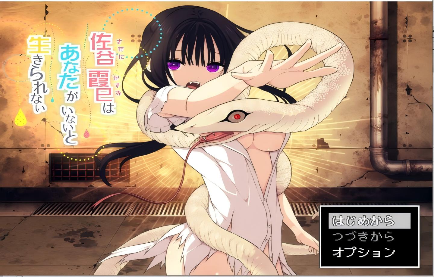 【PC/互动SLG】 佐谷霞没有你就活不下去。佐谷霞巳はあなたがいないと生きられない v1.0.6 【Mtool汉化 /背德】【800M】