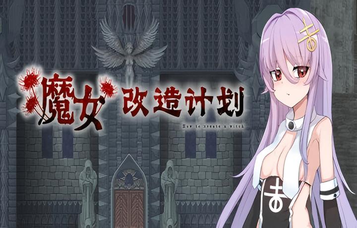 【PC/日式RPG/steam】魔女改造计划 【新作/官中】【980M】