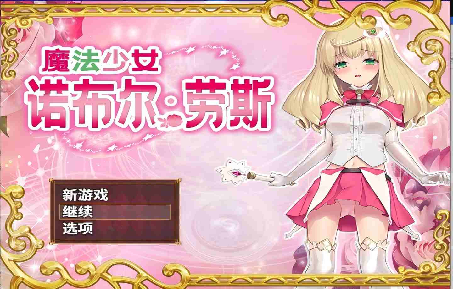 【PC/日式RPG】魔法少女诺布尔・劳斯 官中版【官中/战斗H】【660M】