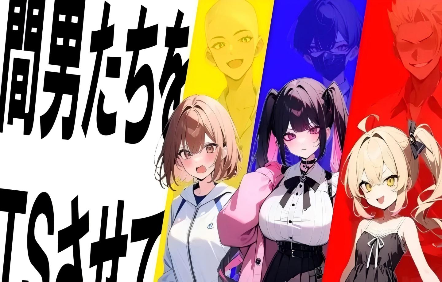 【PC/日式SLG】真实！黄毛TS凌辱沦为母狗~我化身为淫兽~ 迫真! 間男TSメス堕ちレ〇プ ～淫獣と化した僕～ ! AI汉化版 【Mtool汉化/ntr】【2G】