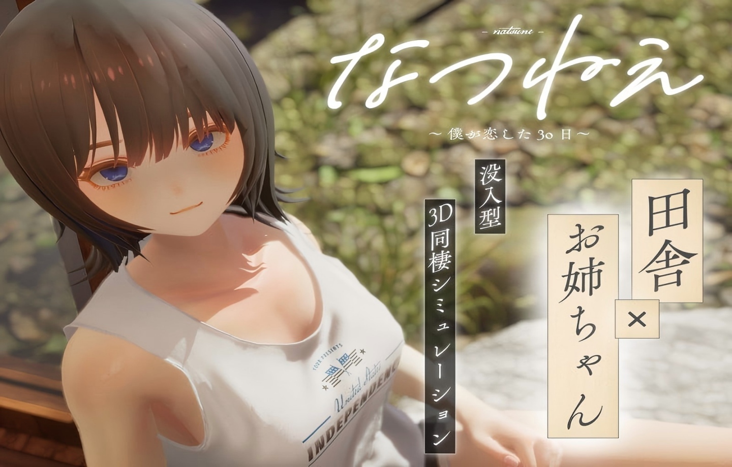 【PC/精品3D】夏姐～我恋爱的30天 与夏穗姐的心动30天~ なつねえ ～僕が恋した30日～Ver1.1 汉化版 【 汉化/动态/步兵/存档】【2.3G】