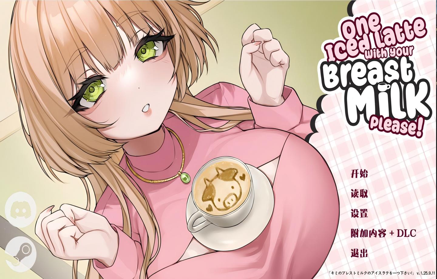 【PC/SLG】 请给我一杯加了奶的冰拿铁！One Iced Latte With Your Breast Milk, Please! 全DLC官方中文版 【中文/动态】【700M】