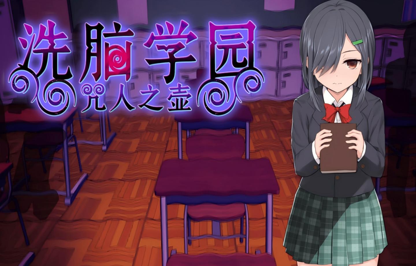【PC/精品RPG/Steam】 洗脑学园 – 咒人之壶 官方中文版 【中文/动态/存档/步兵】【2.3G】