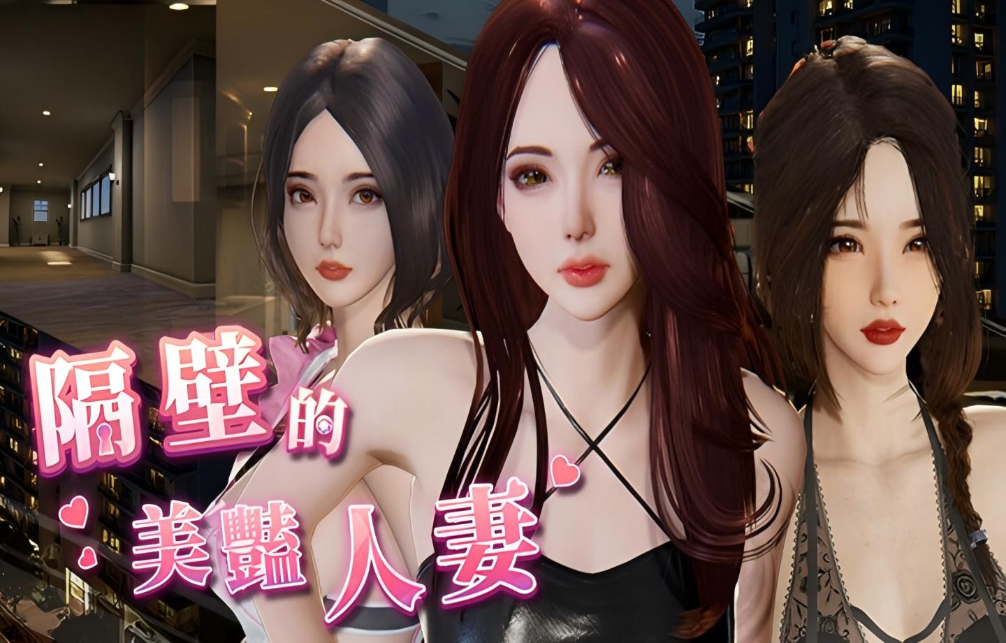 【PC/精品SLG/Steam】隔壁的美艳妻 The Wife Next Door Ver1.7.13+DLC 官方中文版 【官中/互动/存档/3D/全动态/步兵】【13G】