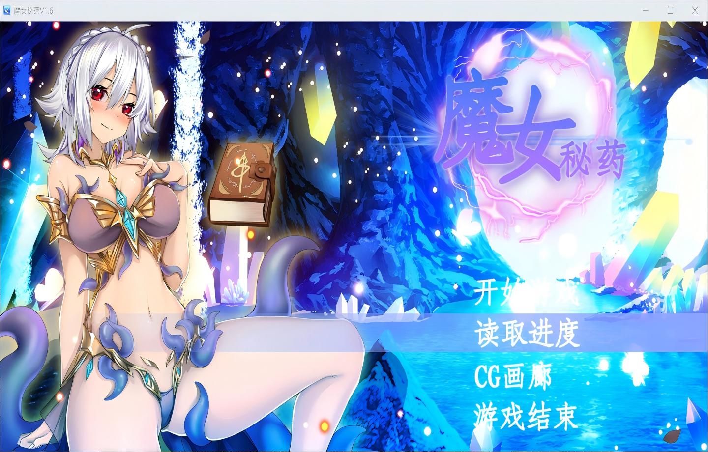 【PC/RPG】魔女秘药witch elixir 1.6【官中/步兵】【1.2g】