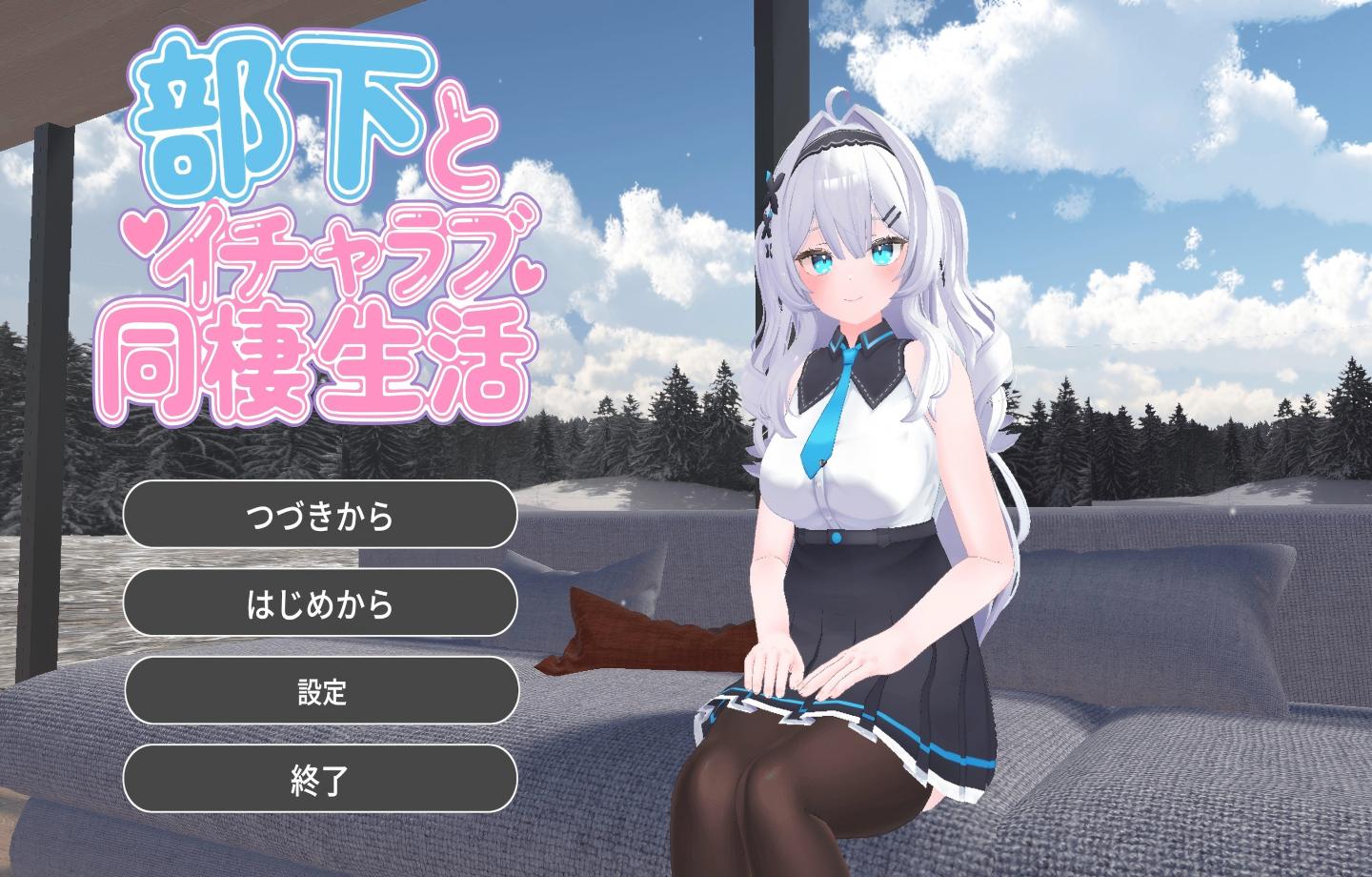 【PC/互动3D】与部下甜蜜同居生活 部下とイチャラブ同棲生活【AI汉化/动态/CV/步兵】【2.2G】