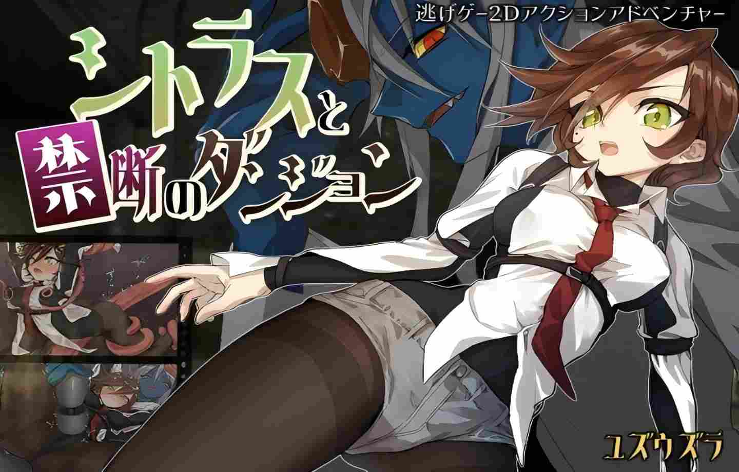 【PC/RPG】柑橘与禁忌地牢 シトラスと禁断のダンジョン) DL机翻版【女同/机翻汉化/新作】【450M】