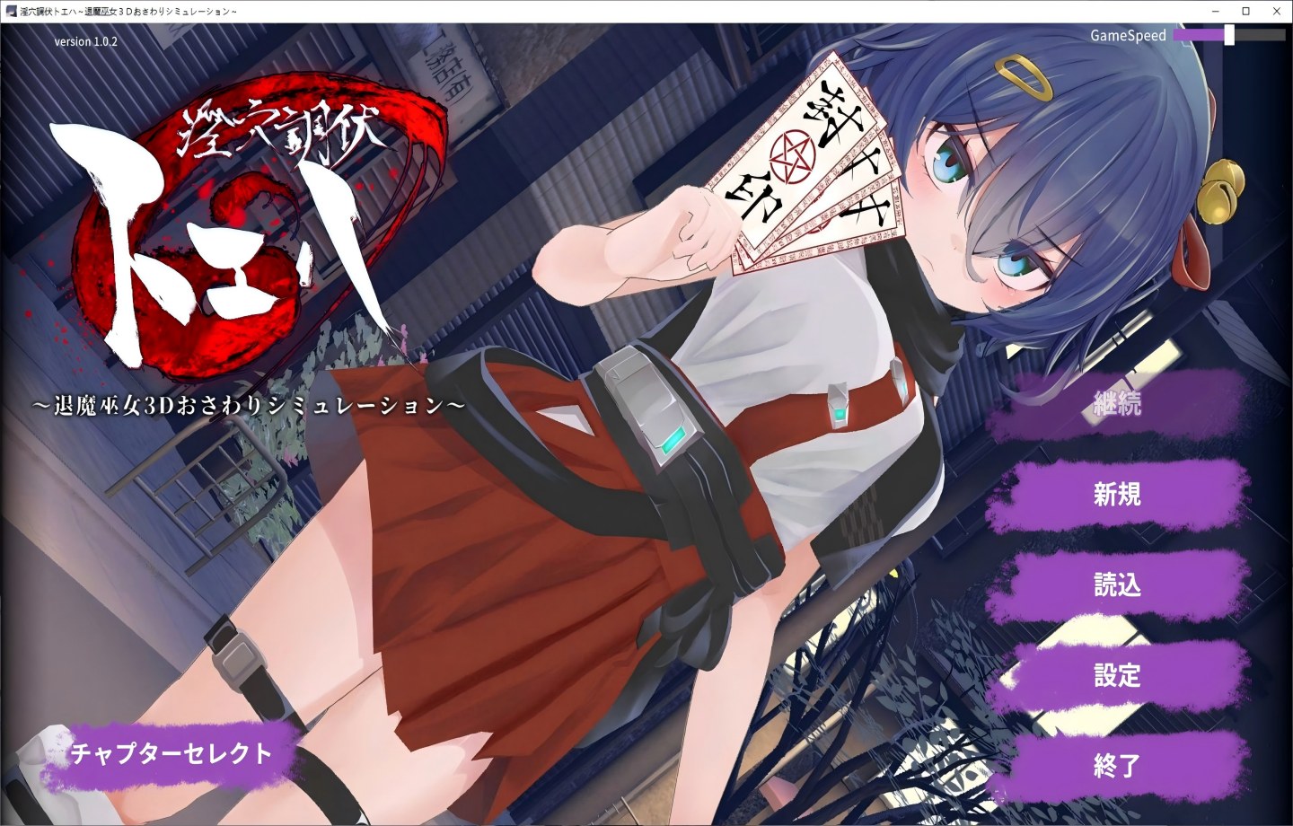 【PC/SLG】 猥琐洞穴调伏桃映羽～触摸3D调教模拟游戏～ 淫穴調伏トエハ ～退魔巫女3Dおさわりシミュレーション～ v1.2.1 【动态/官中/步兵】【1.6G】