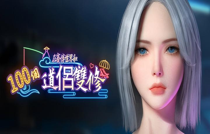 【PC/ARPG/中文/动态】在賽博世界和100個道侶雙修 在赛博世界和100个道侣双修 steam官中步兵版 V0.8.1514【新作/9.3G】