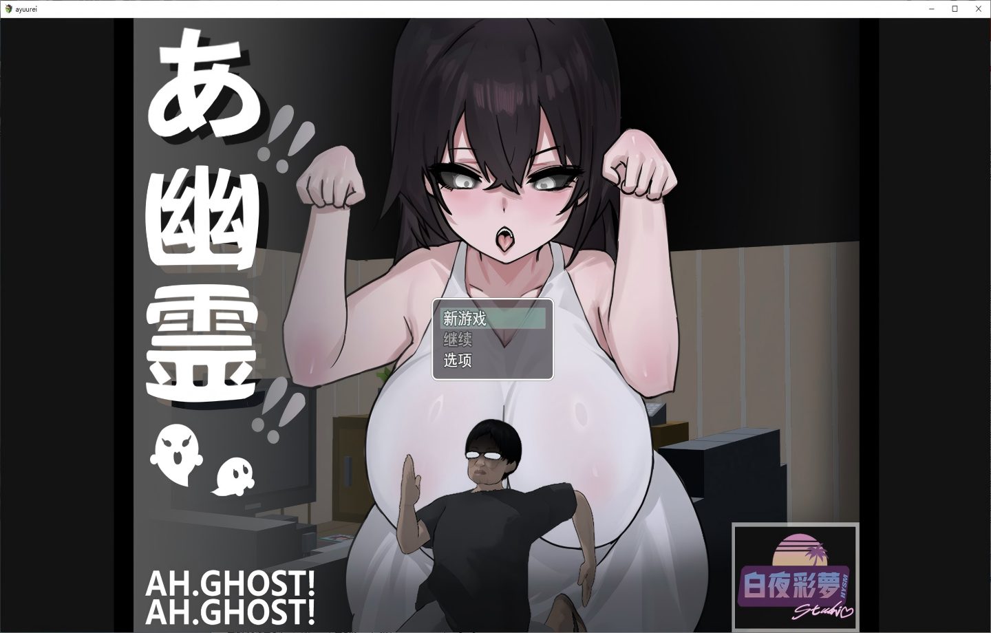 【PC/热门RPG】 哇，幽灵 あ、幽霊汉化版 【Mtool汉化/新作】【1.8G】