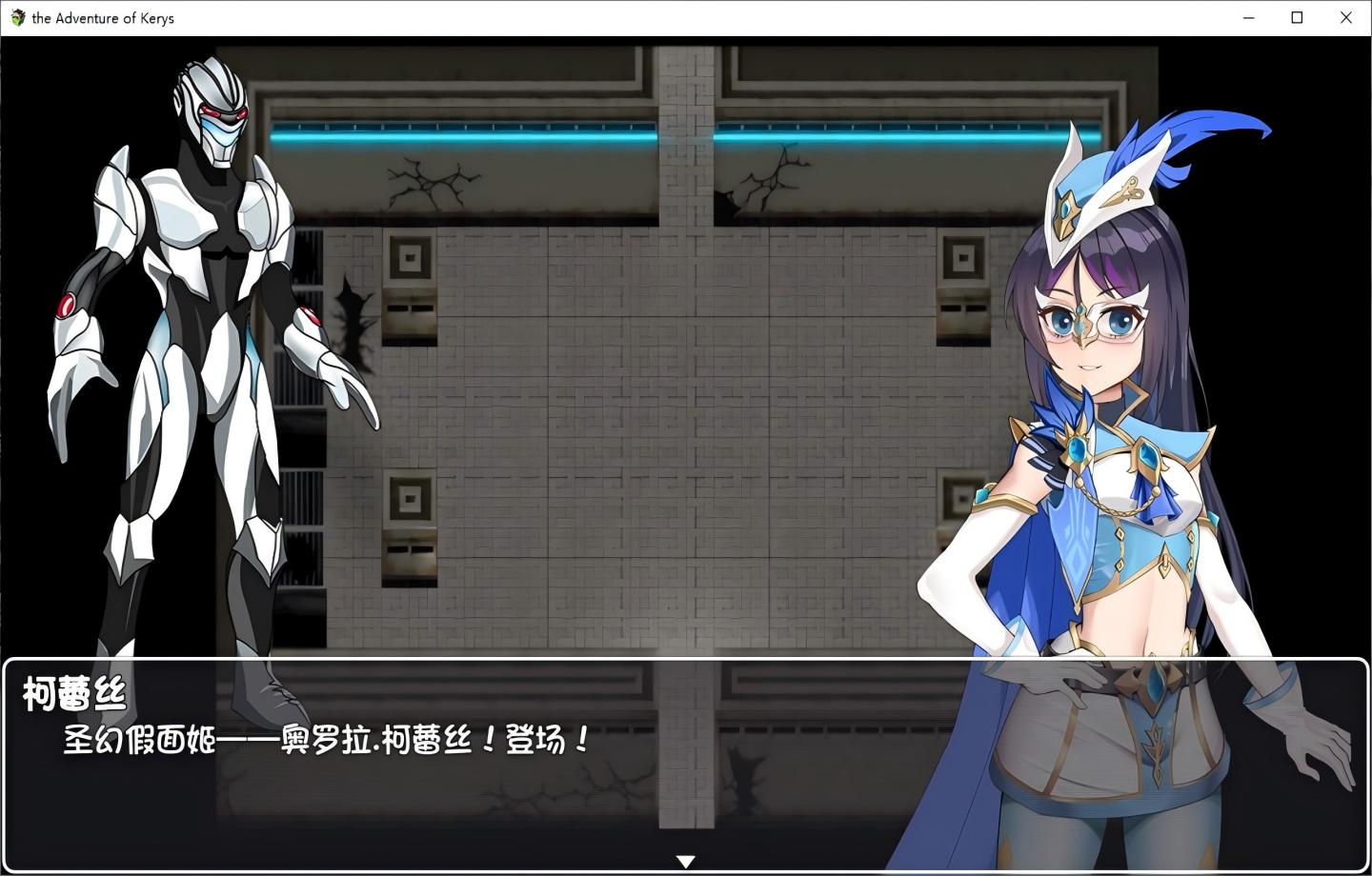 【PC/扶她RPG】圣幻公主 – 极光水晶放逐机器天堂 聖幻 仮面姫 – オーロラ.クリスタル 追放された機械の楽園【中文/动态】【1.6G】