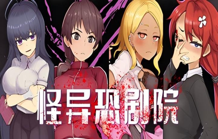 【PC+安卓/日式RPG】 怪异恐剧院 The Monstrous Horror Show 【AI汉化/礼包码】【940M】