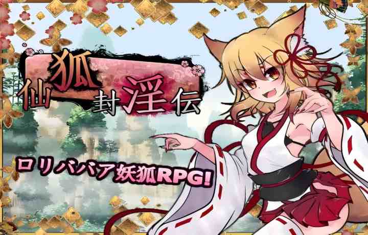 【PC/RPG】狐神封淫录/仙狐封淫伝【汉化】【5G】