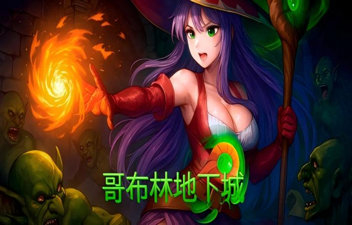 【PC/黑暗类Rogue/Steam】哥布林地下城  Goblin Dungeon【新作/欧美3D/官中/动态】【11.6G】