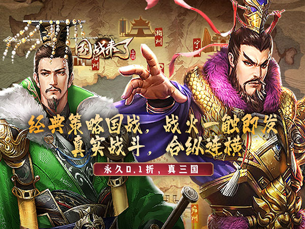 【12-09 00:00】国战来了（天下棋局0.1折）I 三国放置 I 安卓+IOS 【整合兑换码】