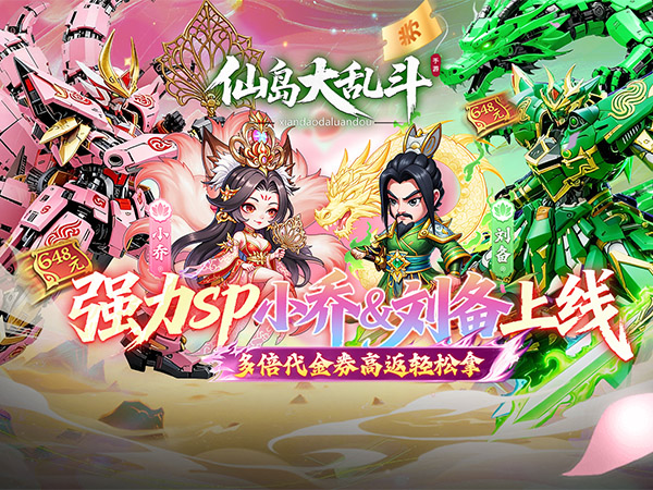 【12-01 09:00 火爆新服】仙岛大乱斗（0.1折多倍代金券）I 三国放置 I 安卓+IOS 【整合兑换码】