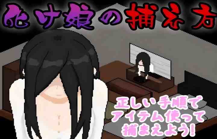 【PC/日式SLG】 捕获贞子的方法 化け娘の捕え方【Mtool汉化/像素风】 【200M】