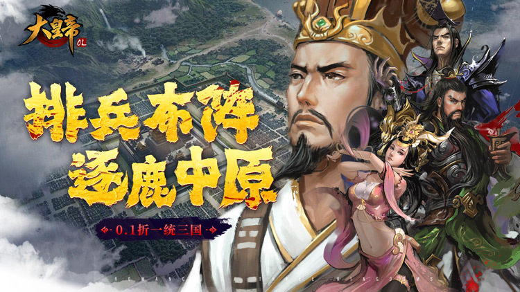 【动态开服】大皇帝（0.1折一统三国）I 三国卡牌 I 安卓+IOS 【整合兑换码】