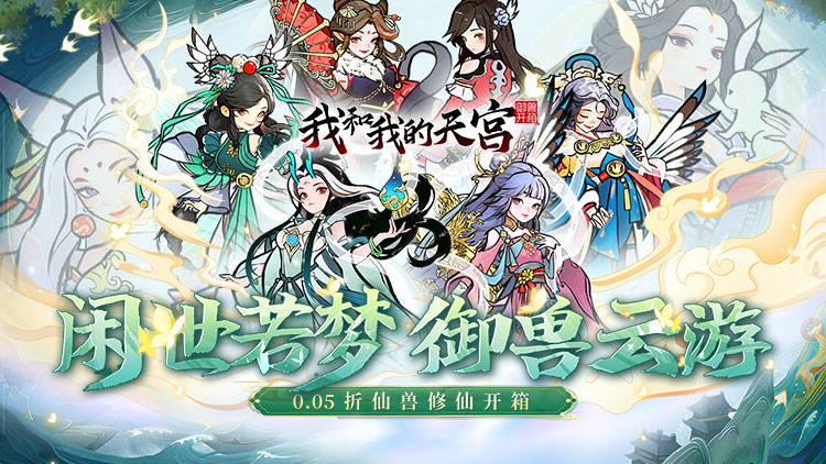 【12-14 00:05】我和我的天宫（0.05折仙兽伴行）I 仙侠放置 I 安卓+IOS 【整合兑换码】