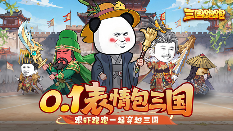 [12-23 00:10 新服开启] 三国跑跑（0.1折）I 三国卡牌 I 安卓+IOS 【整合兑换码】