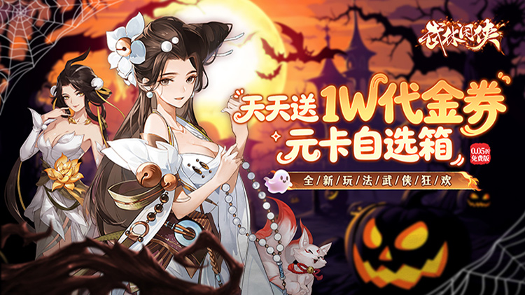 【动态开服】武林闲侠（0.05折日赠元箱万券版）I 仙侠卡牌 I 安卓+IOS 【整合兑换码】