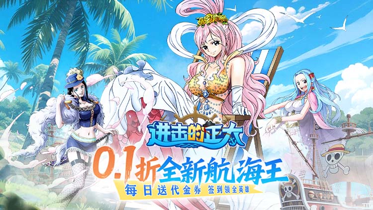 【03-27 00:05 开新服】进击的正太（0.1折新世界启航）（海贼王）I 动漫卡牌 I 安卓+IOS 【整合兑换码】