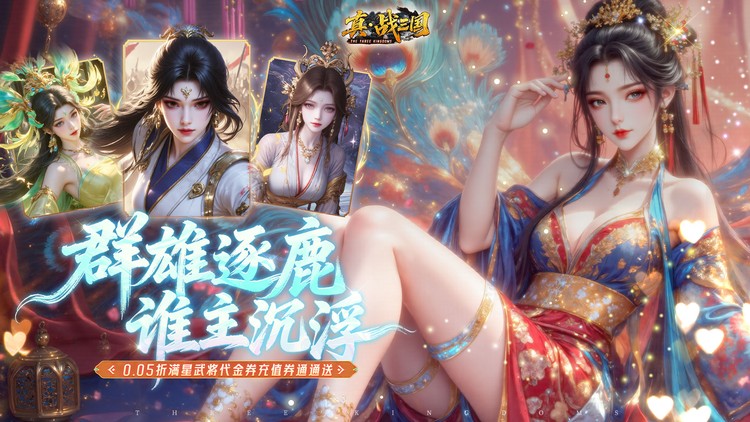 【12-03 12:00 火爆新服】真·战三国（0.05折全武将送千充）I 三国放置 I 安卓+IOS 【整合兑换码】